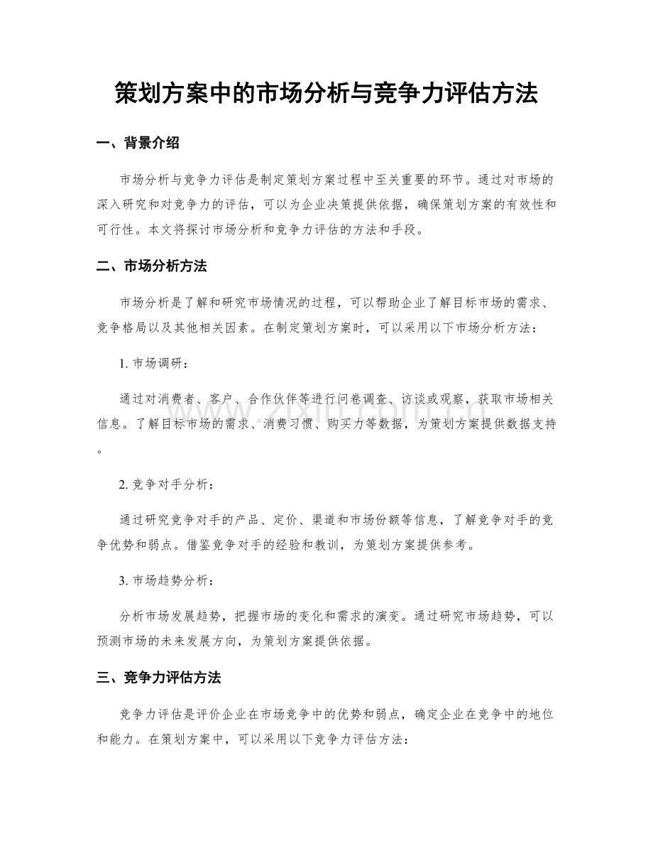 策划方案中的市场分析与竞争力评估方法.docx_第1页