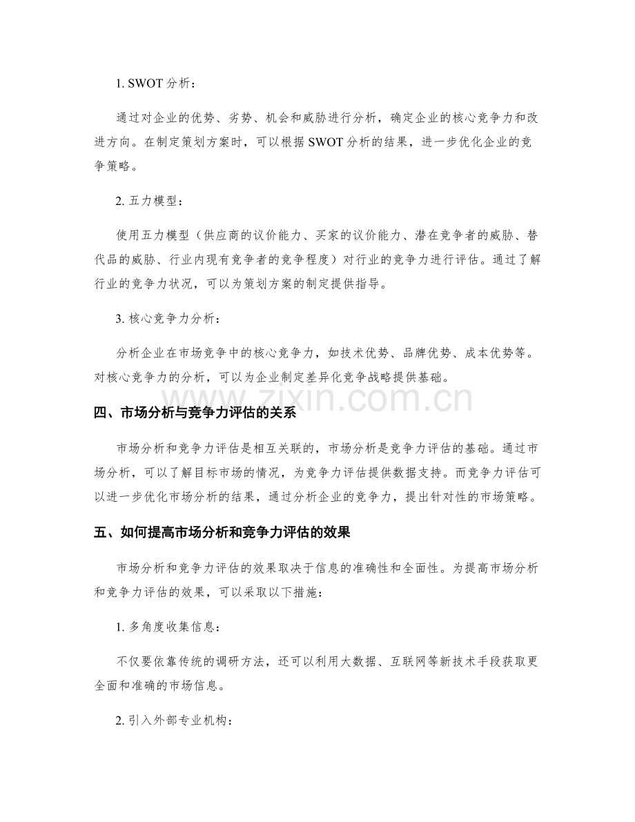策划方案中的市场分析与竞争力评估方法.docx_第2页