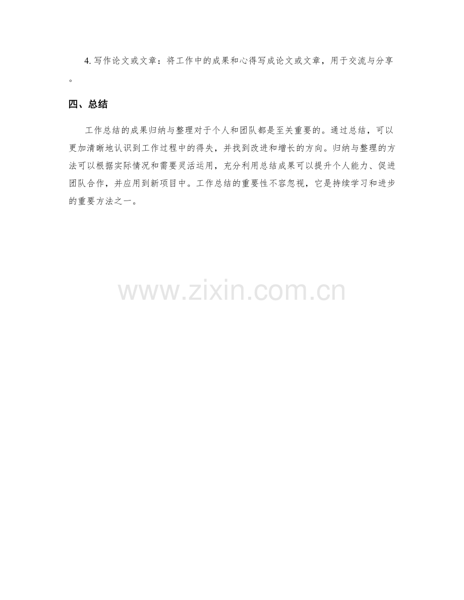 工作总结的成果归纳与整理.docx_第2页