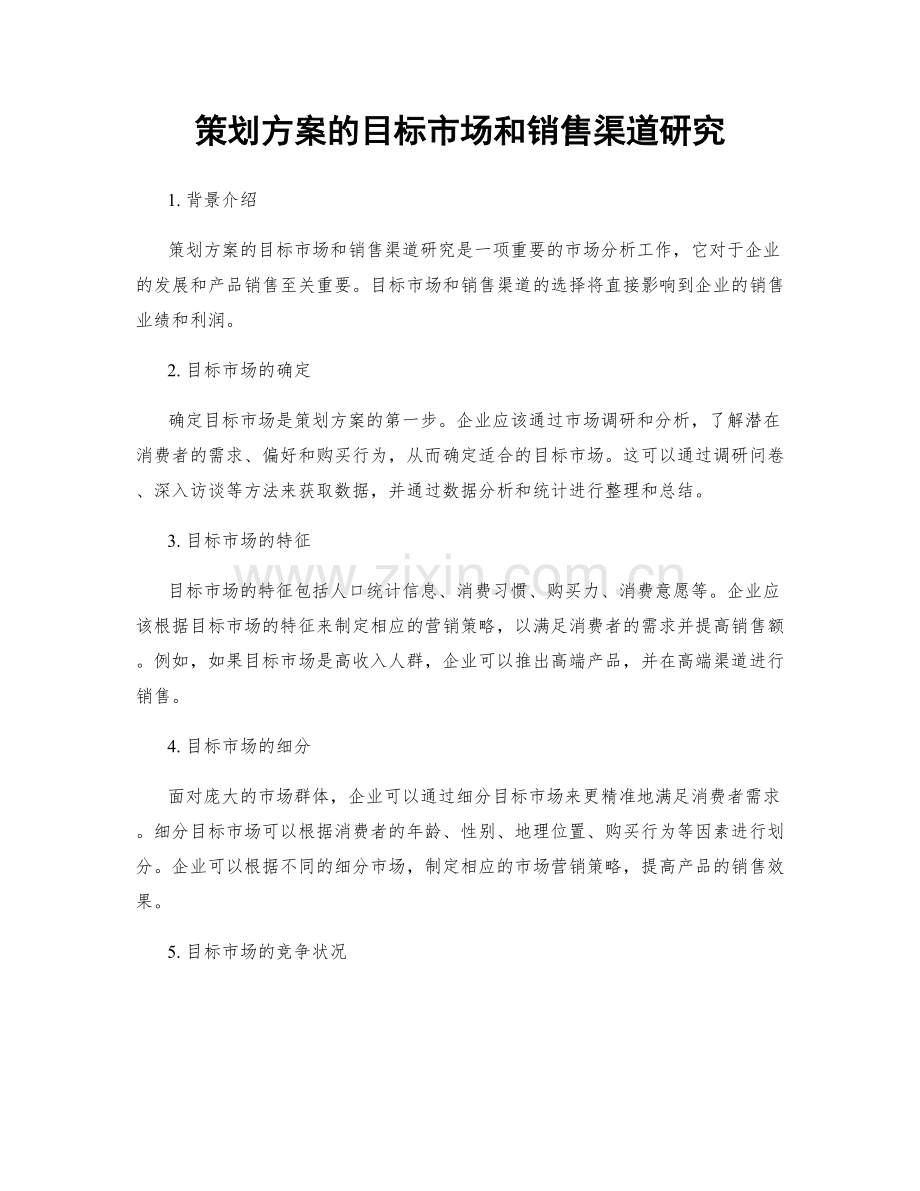 策划方案的目标市场和销售渠道研究.docx_第1页