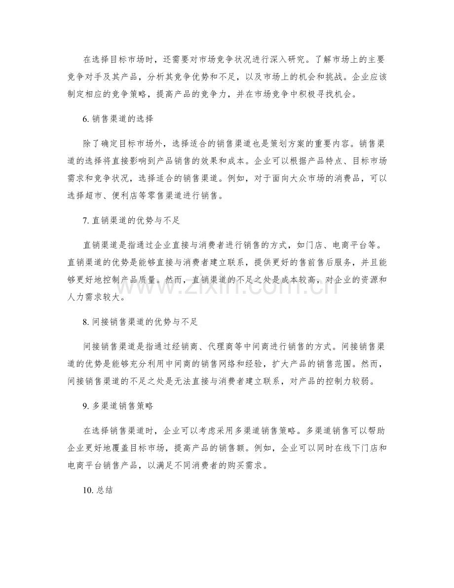 策划方案的目标市场和销售渠道研究.docx_第2页