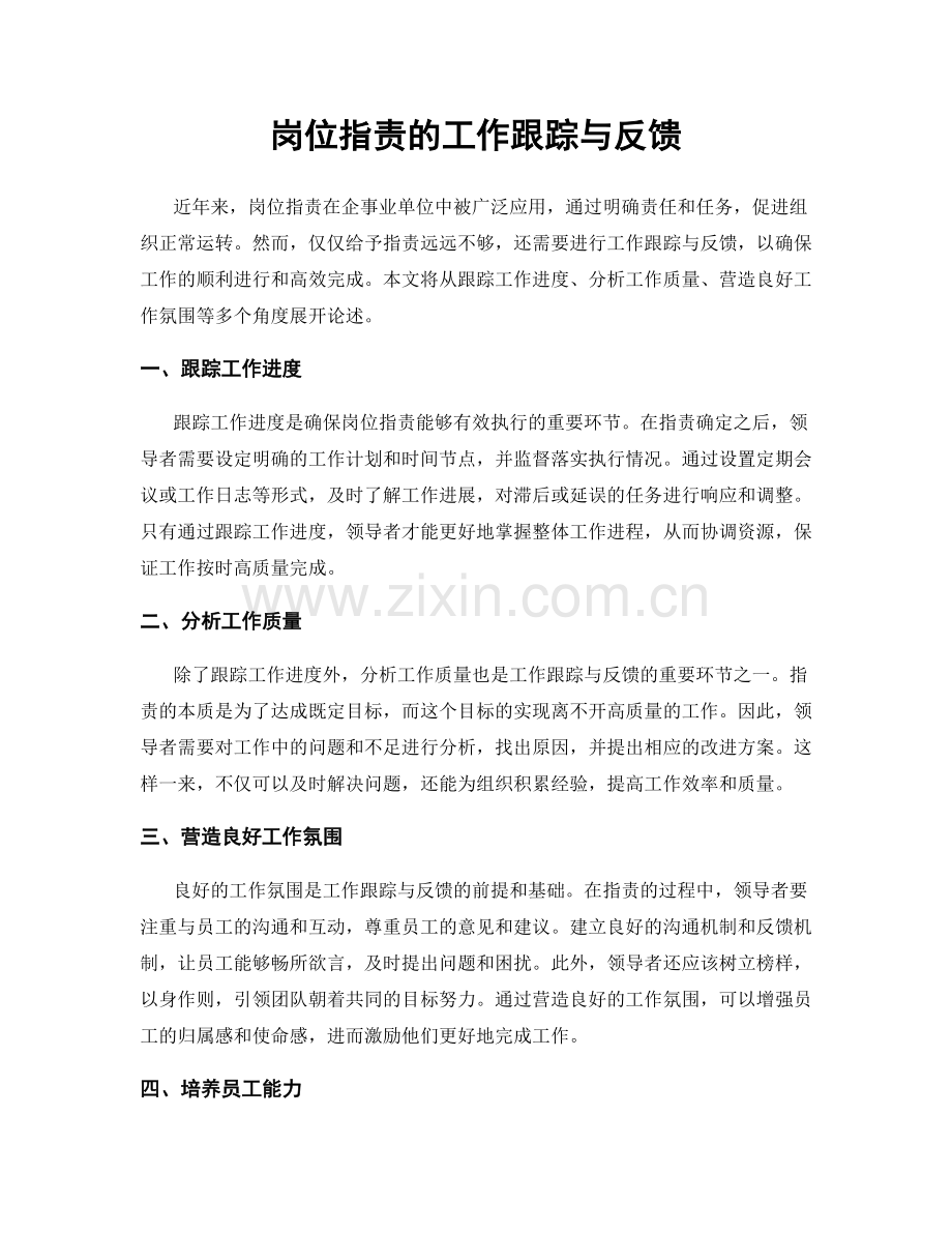 岗位职责的工作跟踪与反馈.docx_第1页