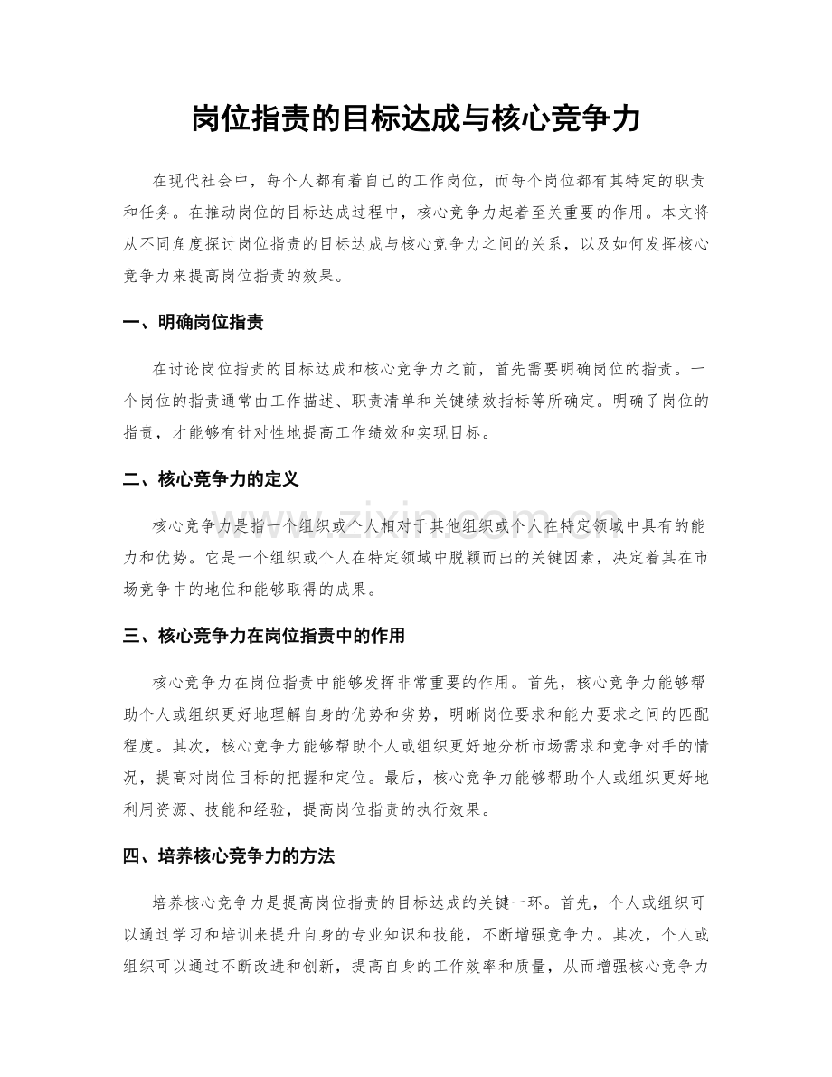 岗位职责的目标达成与核心竞争力.docx_第1页