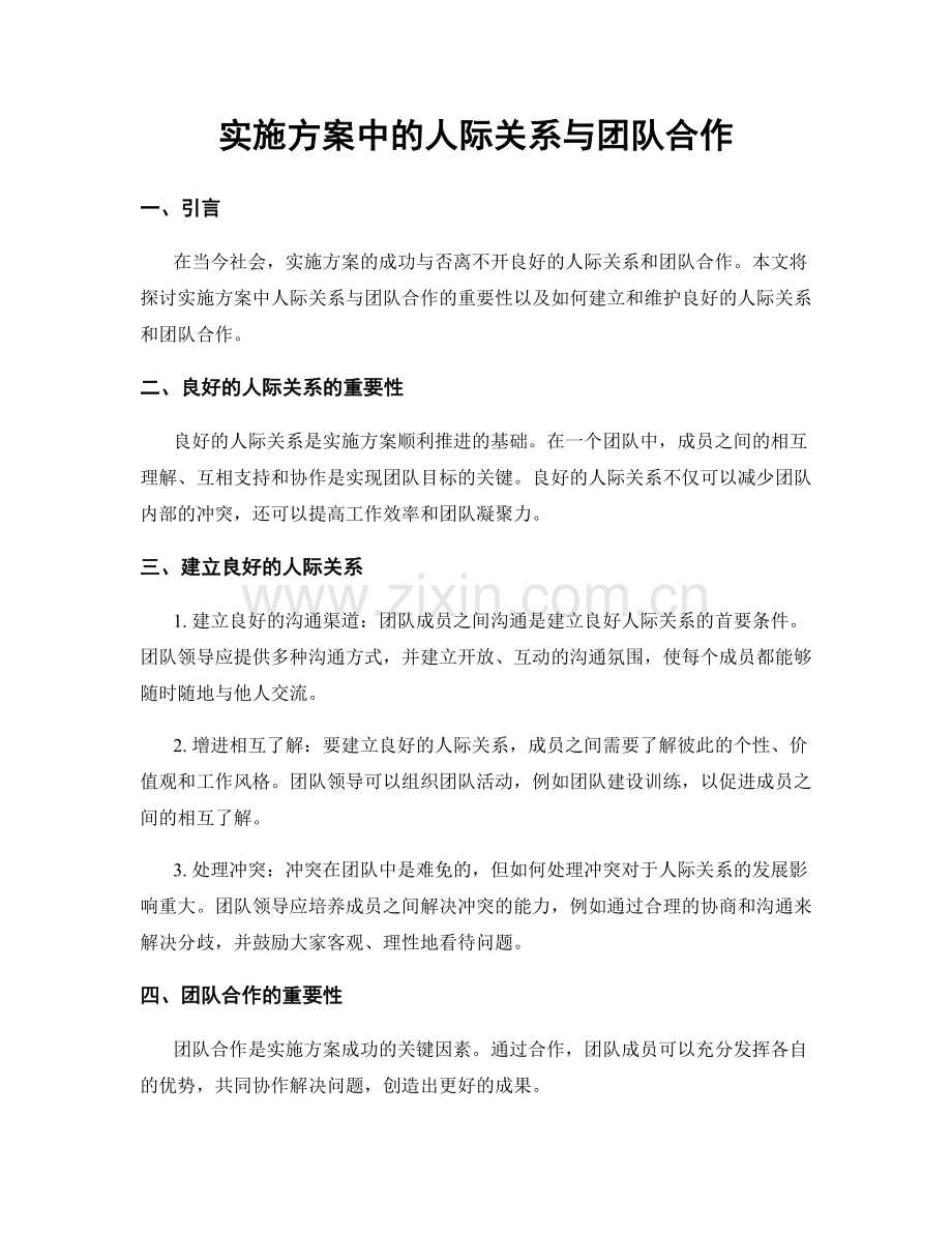 实施方案中的人际关系与团队合作.docx_第1页