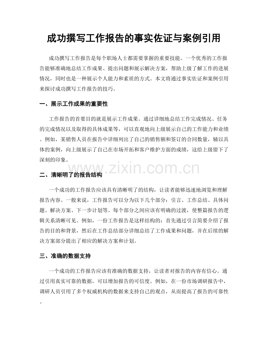 成功撰写工作报告的事实佐证与案例引用.docx_第1页