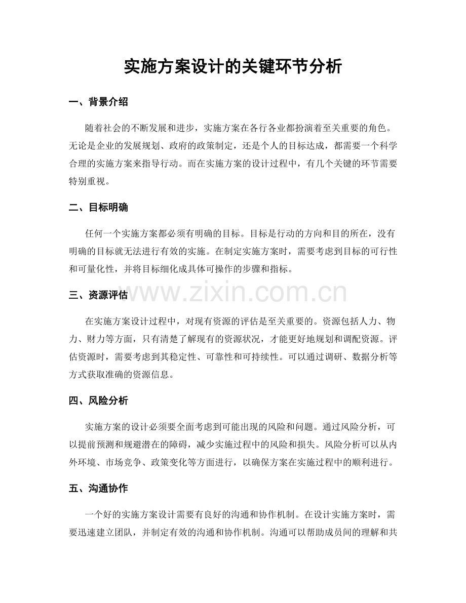 实施方案设计的关键环节分析.docx_第1页