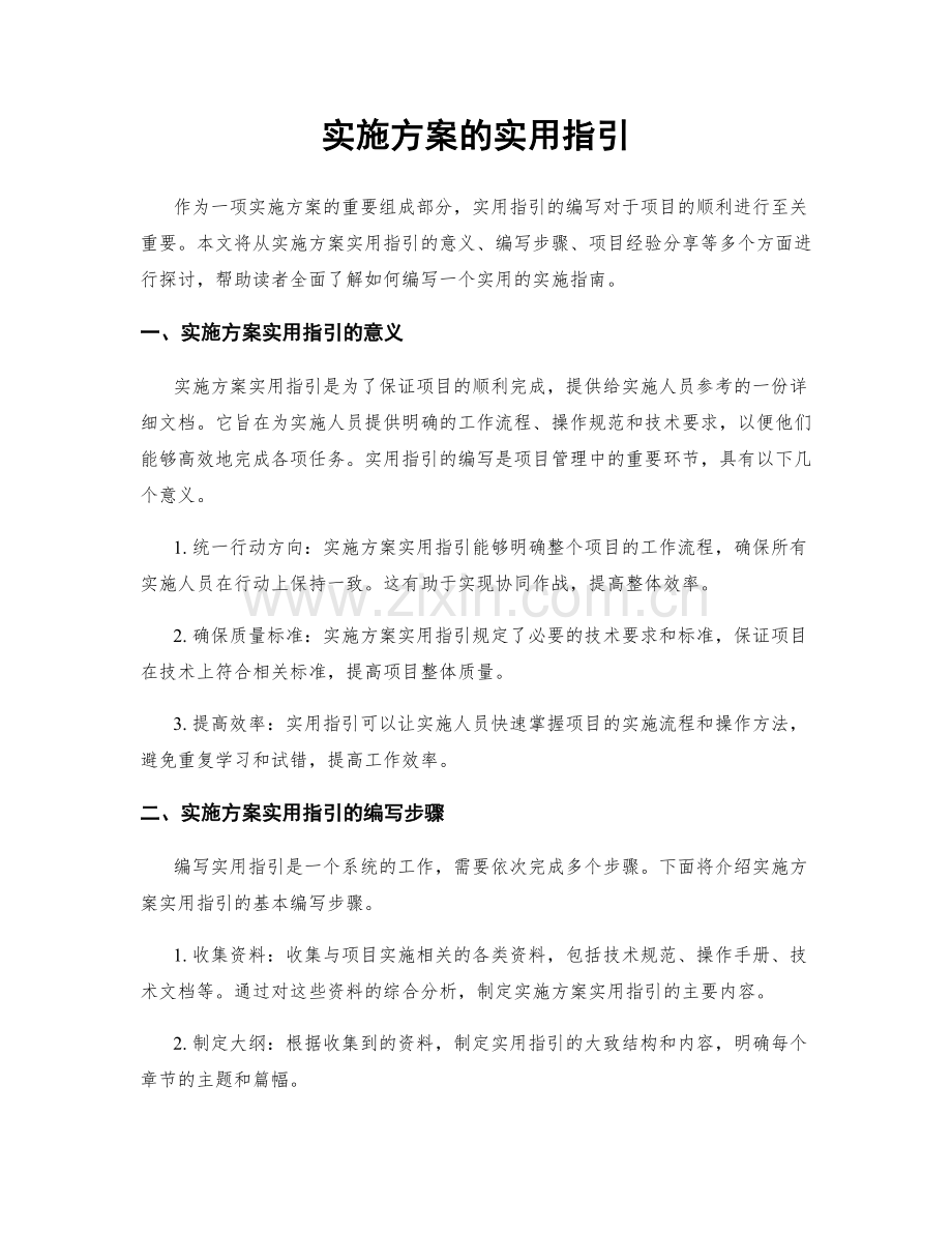 实施方案的实用指引.docx_第1页