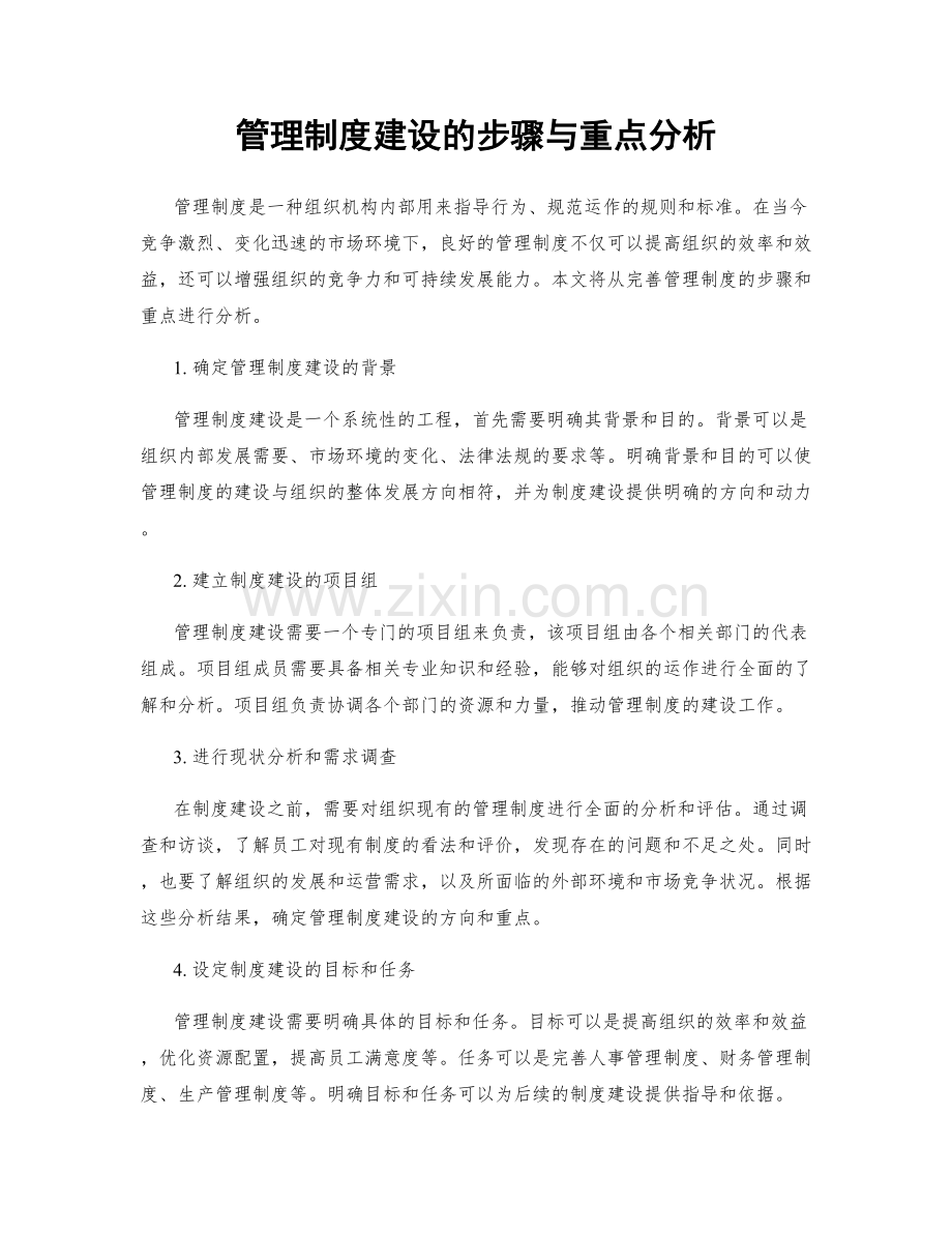 管理制度建设的步骤与重点分析.docx_第1页