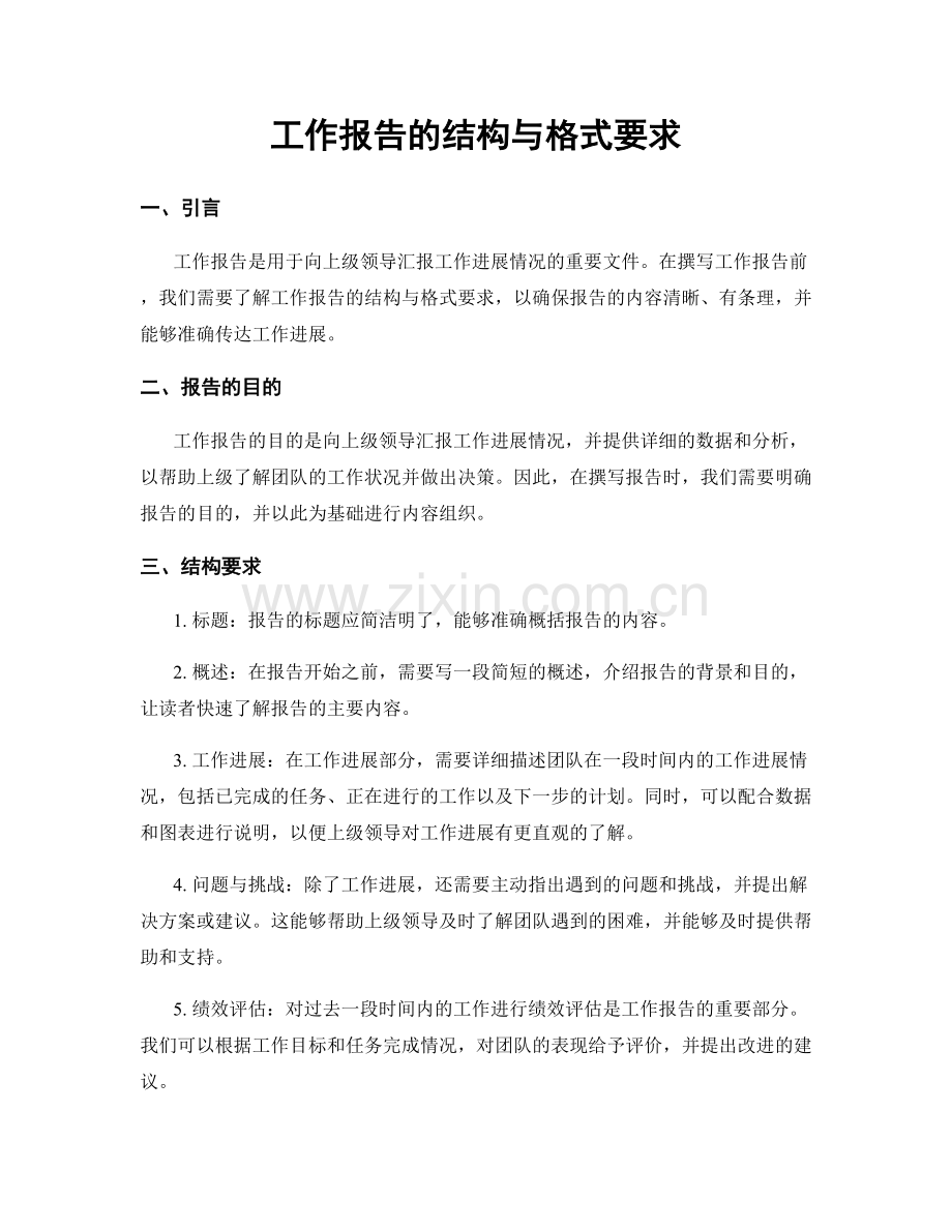 工作报告的结构与格式要求.docx_第1页