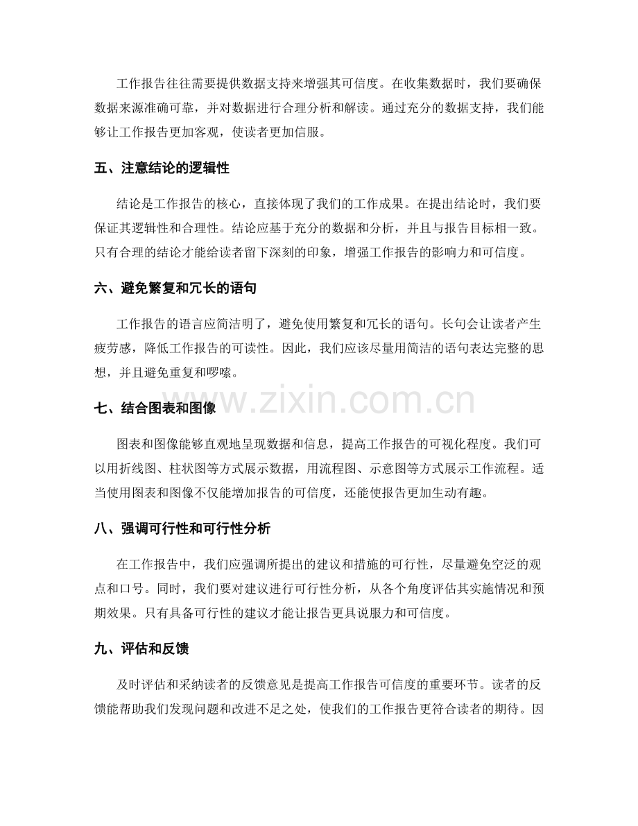 提高工作报告的影响力和可信度.docx_第2页