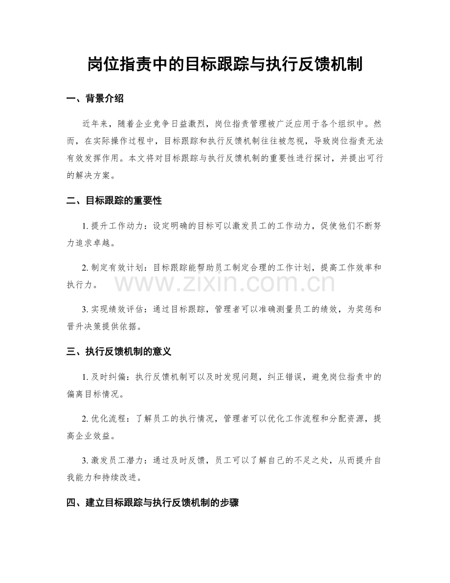 岗位职责中的目标跟踪与执行反馈机制.docx_第1页