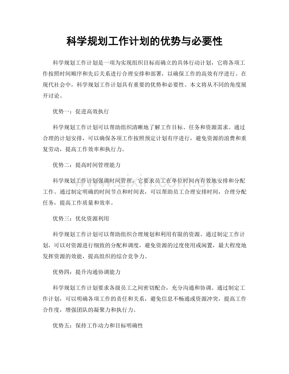 科学规划工作计划的优势与必要性.docx_第1页