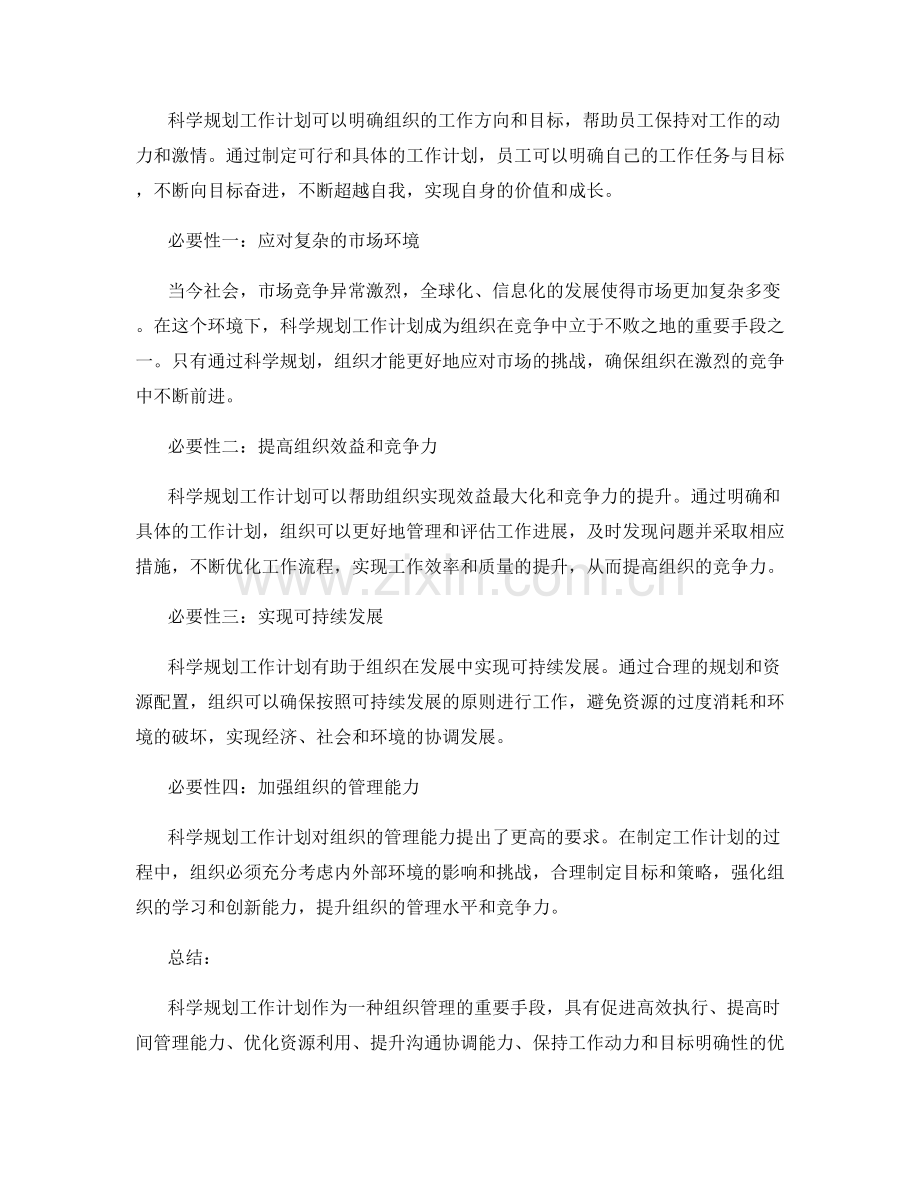 科学规划工作计划的优势与必要性.docx_第2页
