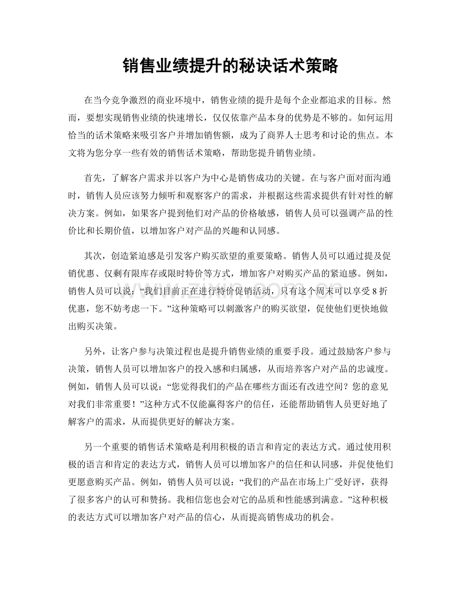 销售业绩提升的秘诀话术策略.docx_第1页