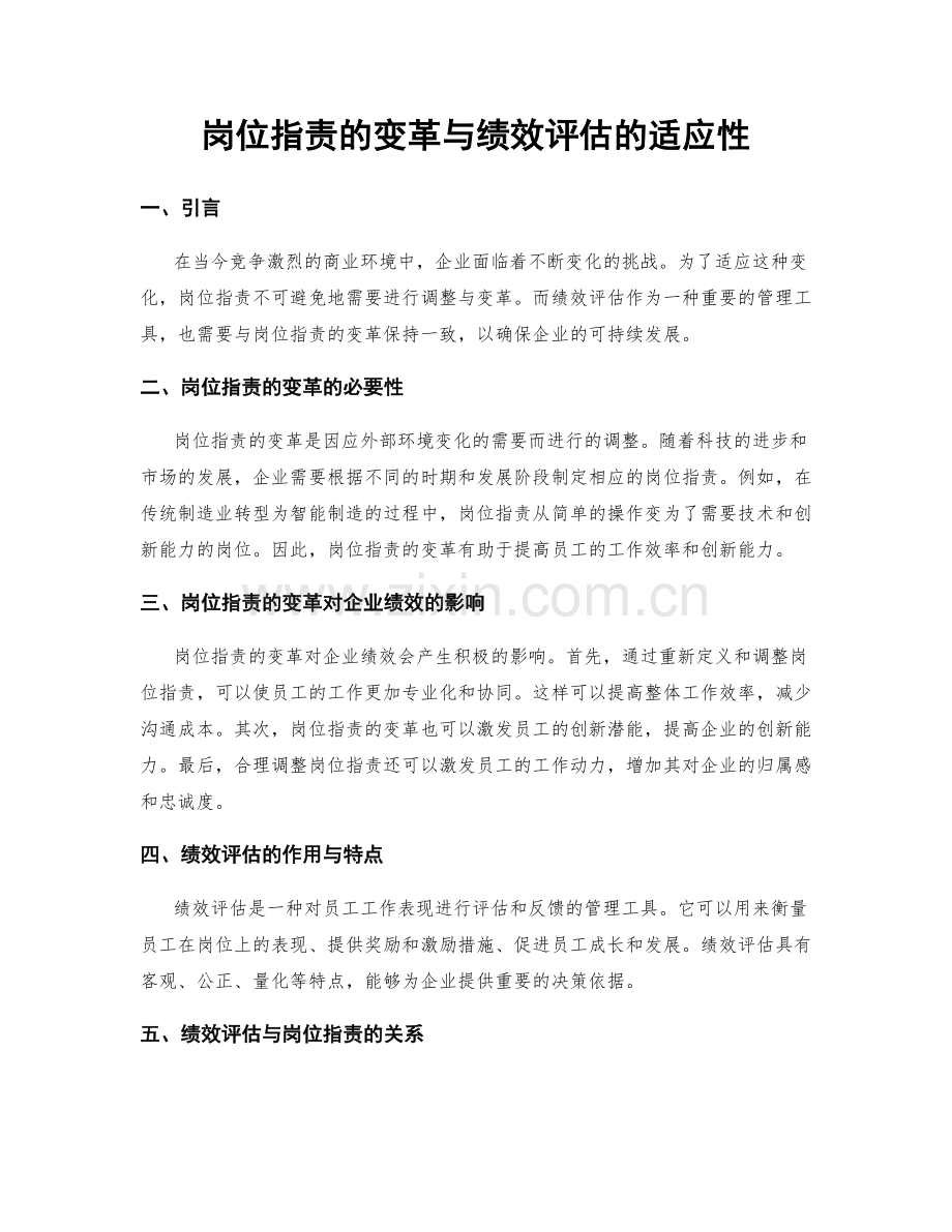 岗位职责的变革与绩效评估的适应性.docx_第1页