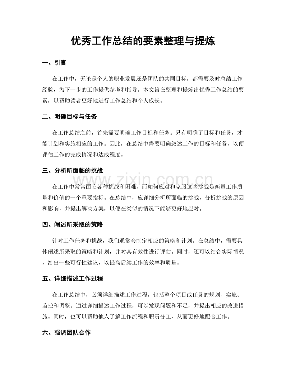 优秀工作总结的要素整理与提炼.docx_第1页