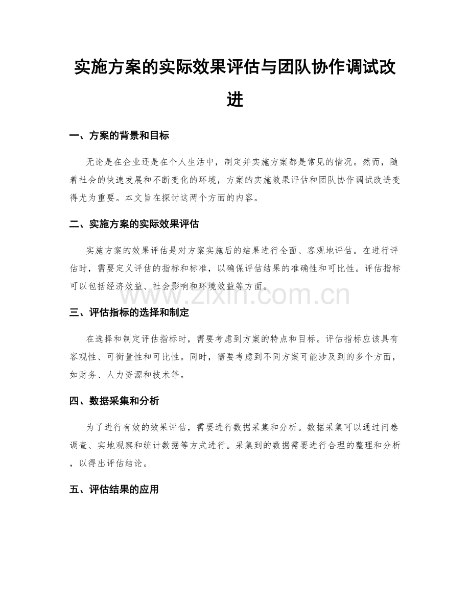 实施方案的实际效果评估与团队协作调试改进.docx_第1页
