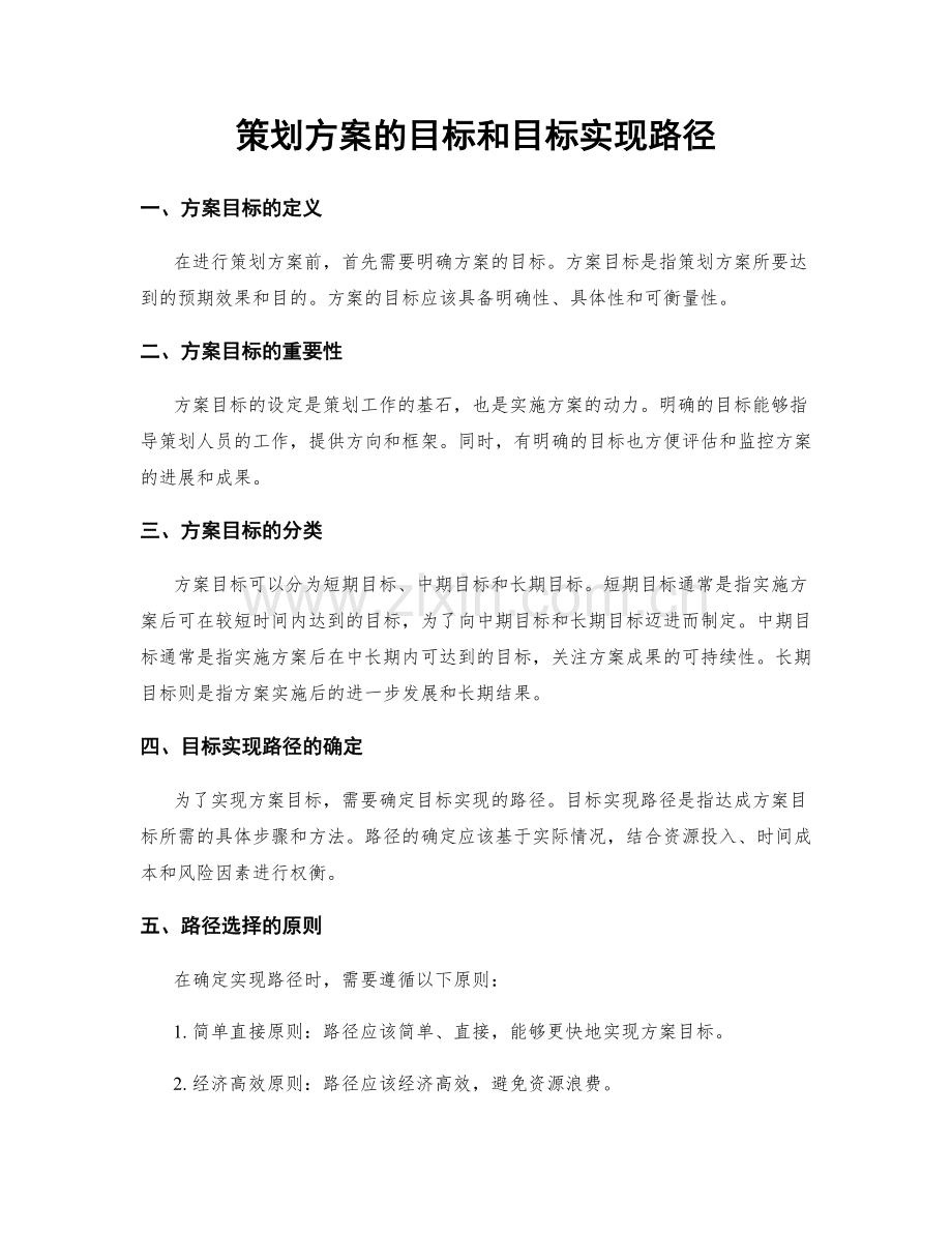 策划方案的目标和目标实现路径.docx_第1页