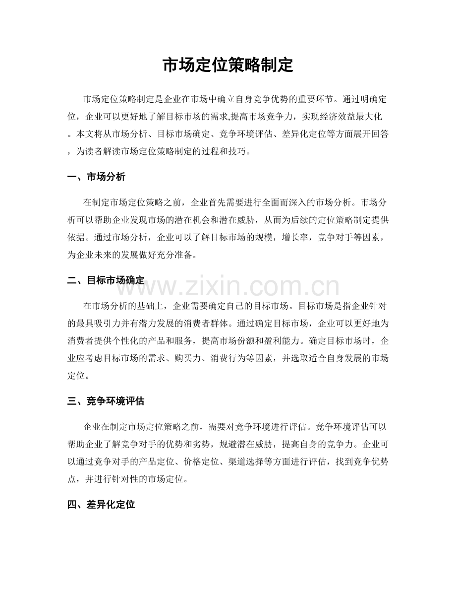 市场定位策略制定.docx_第1页