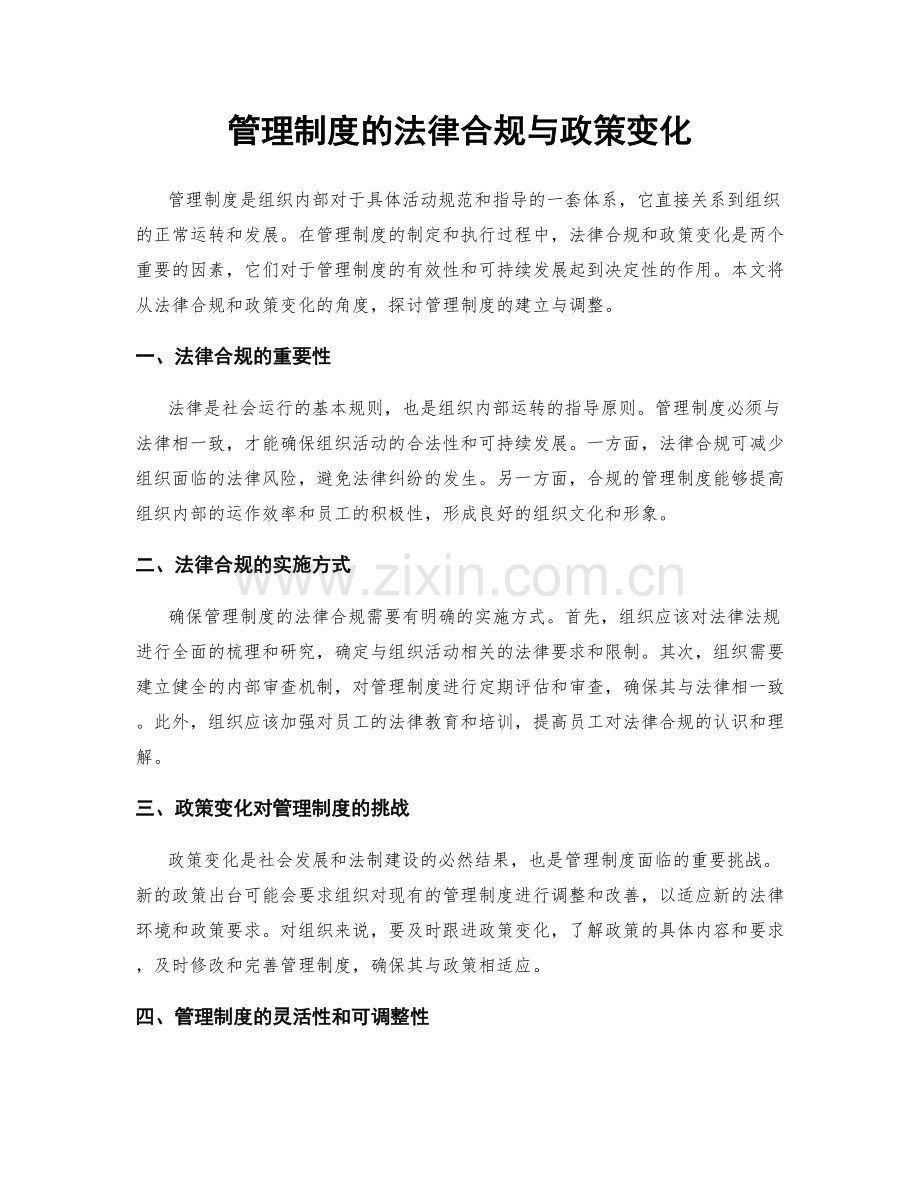 管理制度的法律合规与政策变化.docx_第1页