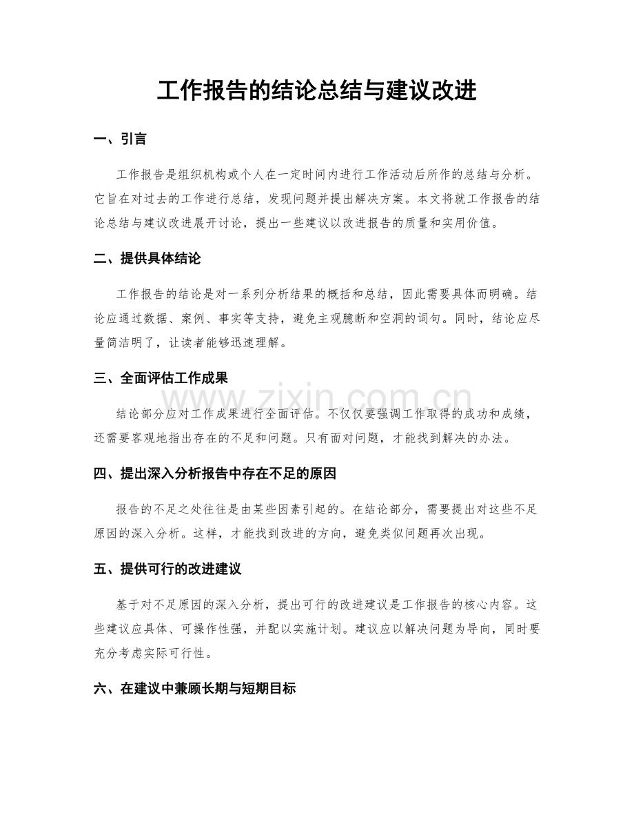 工作报告的结论总结与建议改进.docx_第1页