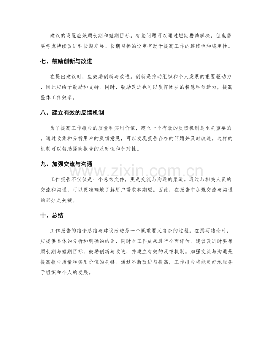 工作报告的结论总结与建议改进.docx_第2页