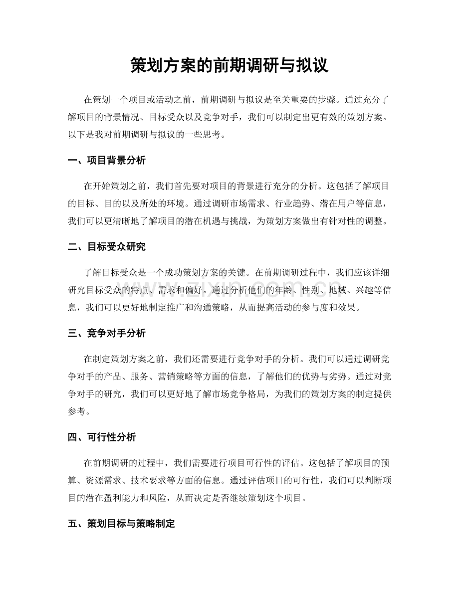 策划方案的前期调研与拟议.docx_第1页