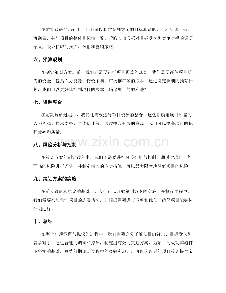 策划方案的前期调研与拟议.docx_第2页