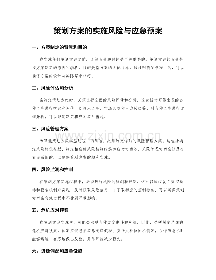 策划方案的实施风险与应急预案.docx_第1页