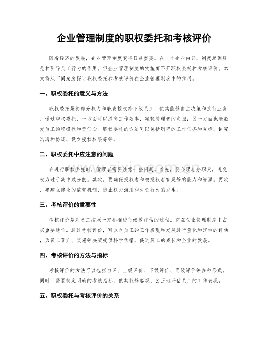 企业管理制度的职权委托和考核评价.docx_第1页
