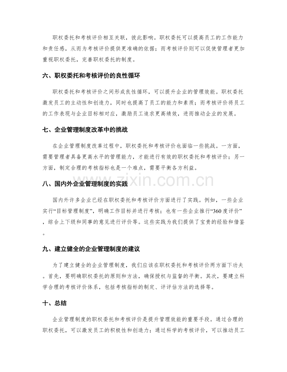 企业管理制度的职权委托和考核评价.docx_第2页