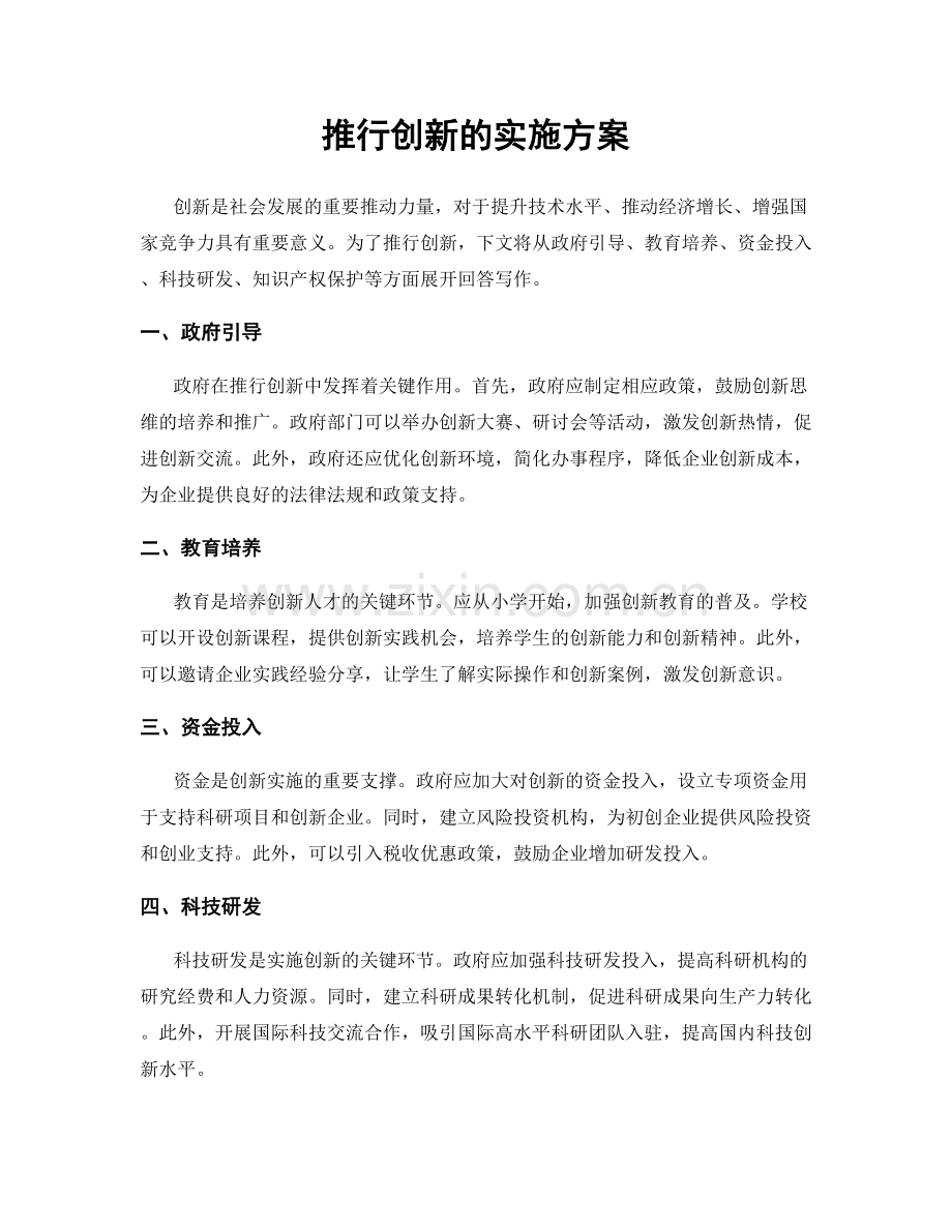 推行创新的实施方案.docx_第1页