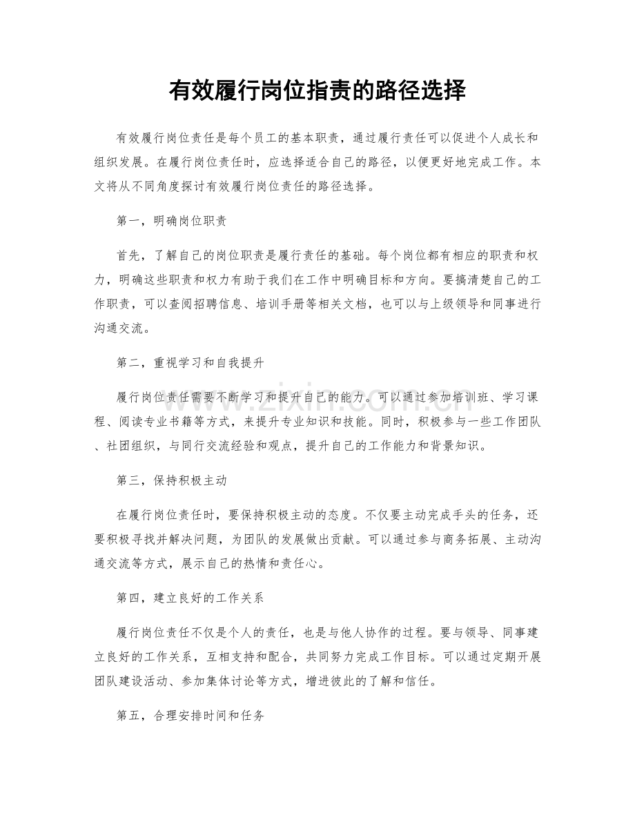 有效履行岗位职责的路径选择.docx_第1页