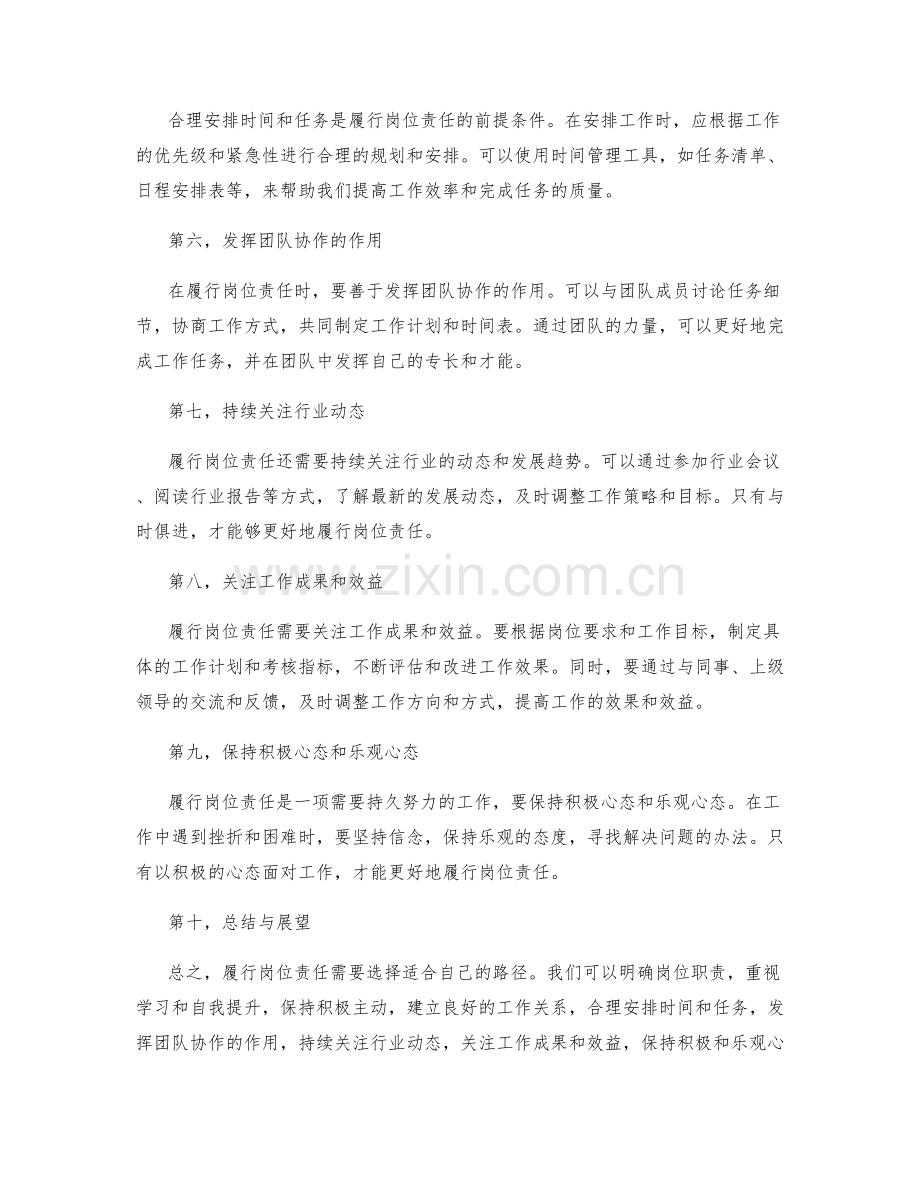有效履行岗位职责的路径选择.docx_第2页