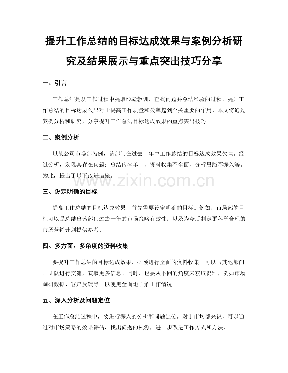 提升工作总结的目标达成效果与案例分析研究及结果展示与重点突出技巧分享.docx_第1页