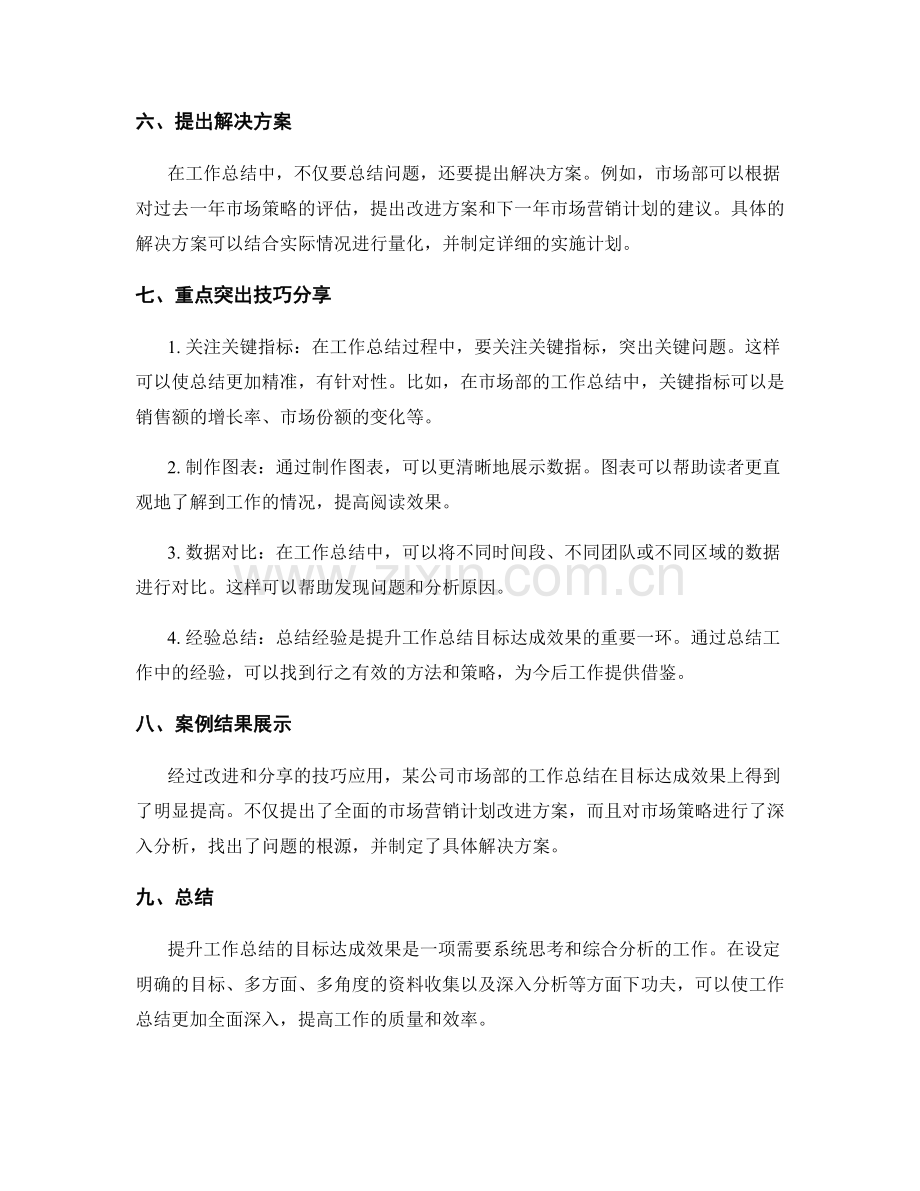 提升工作总结的目标达成效果与案例分析研究及结果展示与重点突出技巧分享.docx_第2页