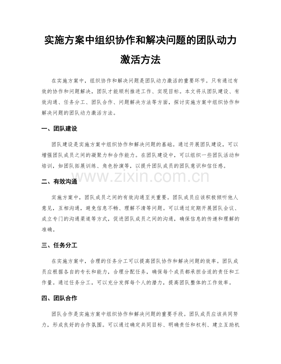 实施方案中组织协作和解决问题的团队动力激活方法.docx_第1页