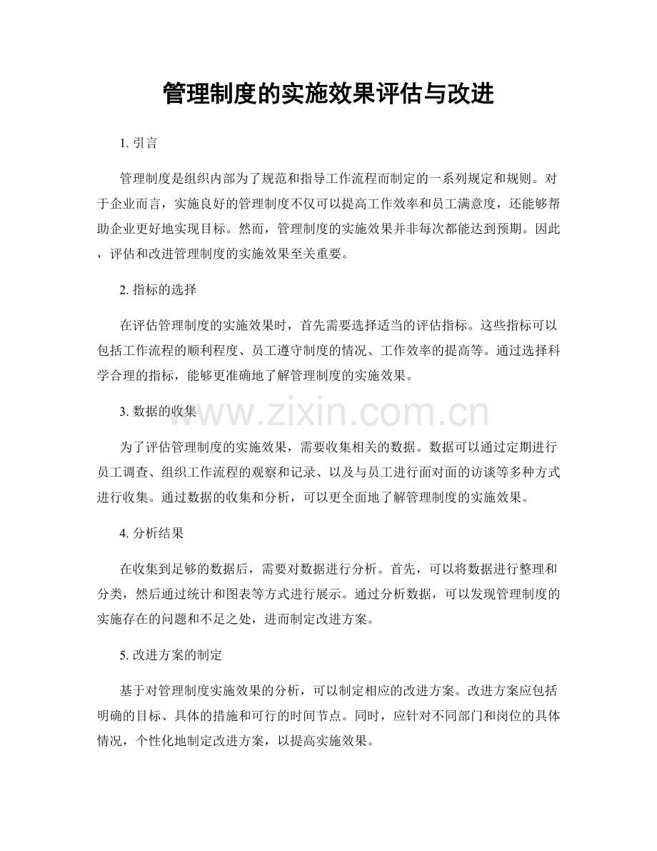 管理制度的实施效果评估与改进.docx_第1页