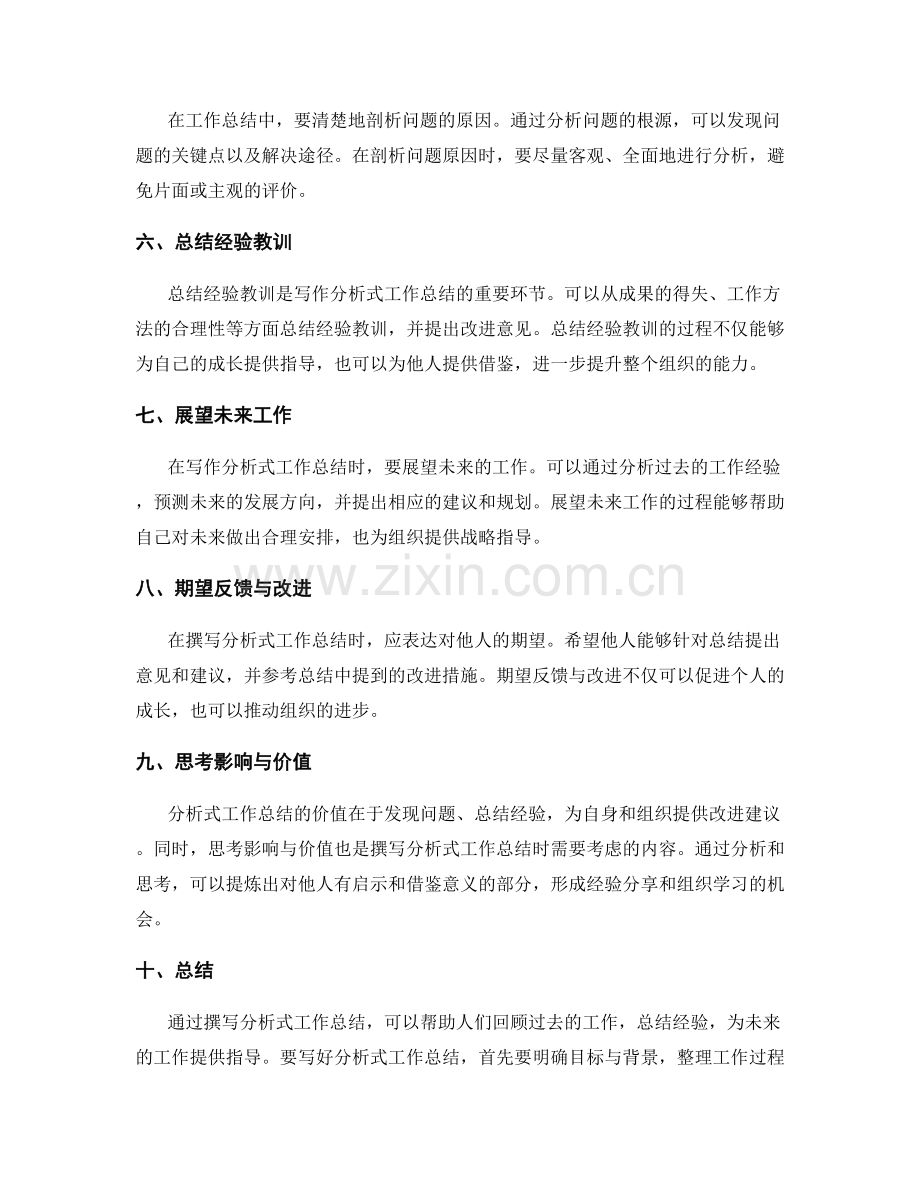 分析式工作总结的撰写方法.docx_第2页