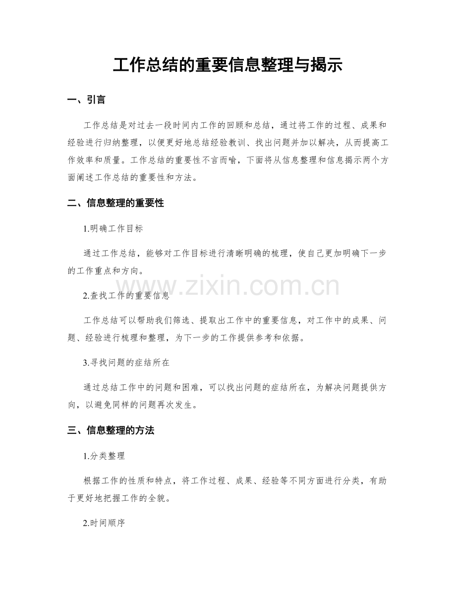 工作总结的重要信息整理与揭示.docx_第1页