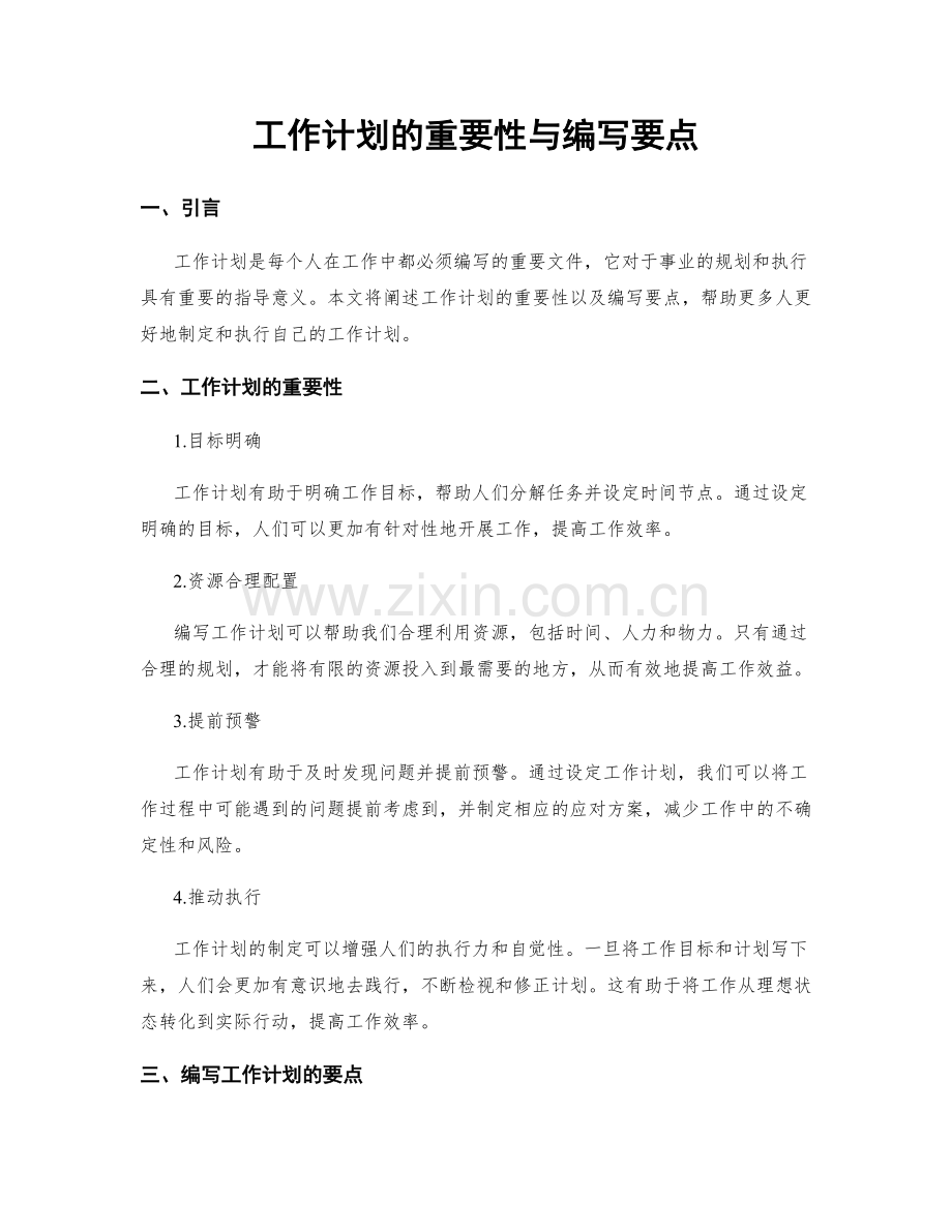 工作计划的重要性与编写要点.docx_第1页
