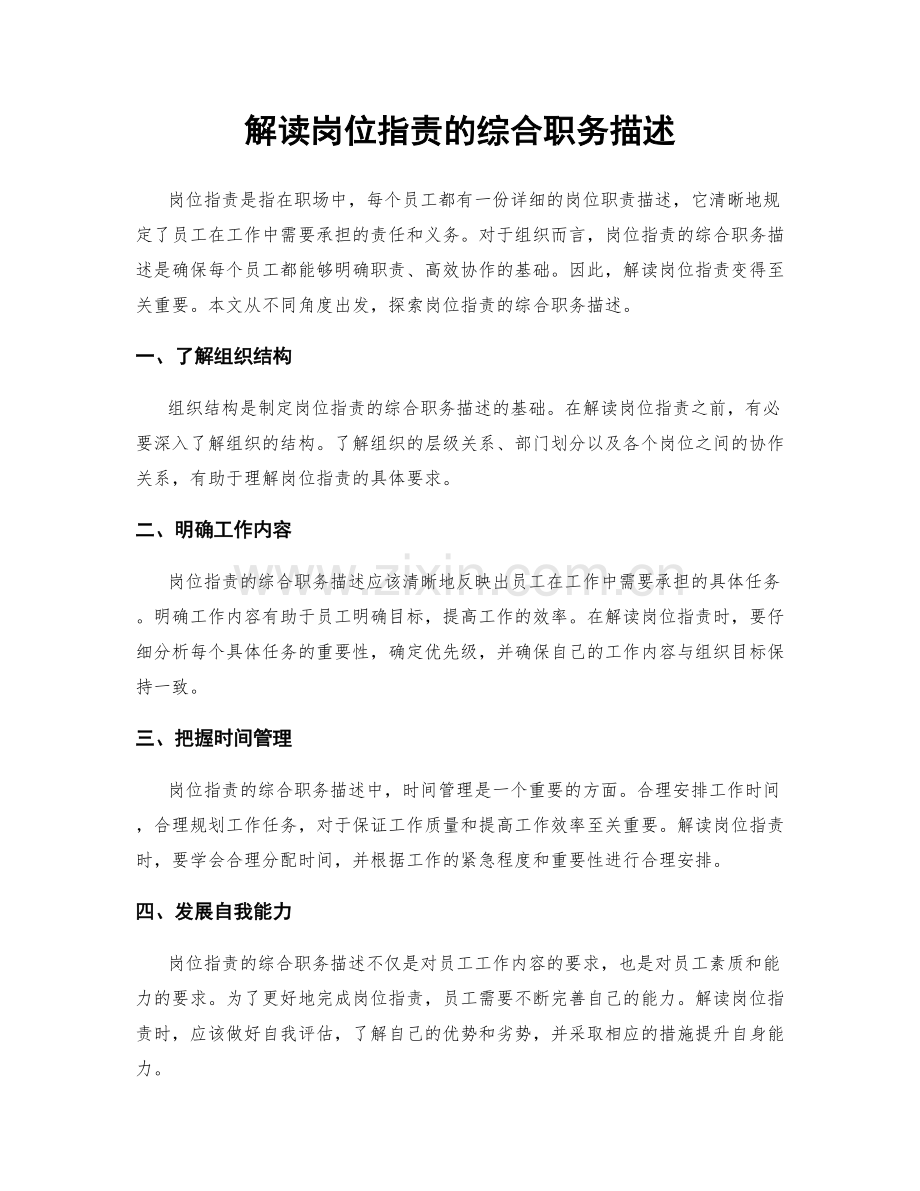 解读岗位职责的综合职务描述.docx_第1页