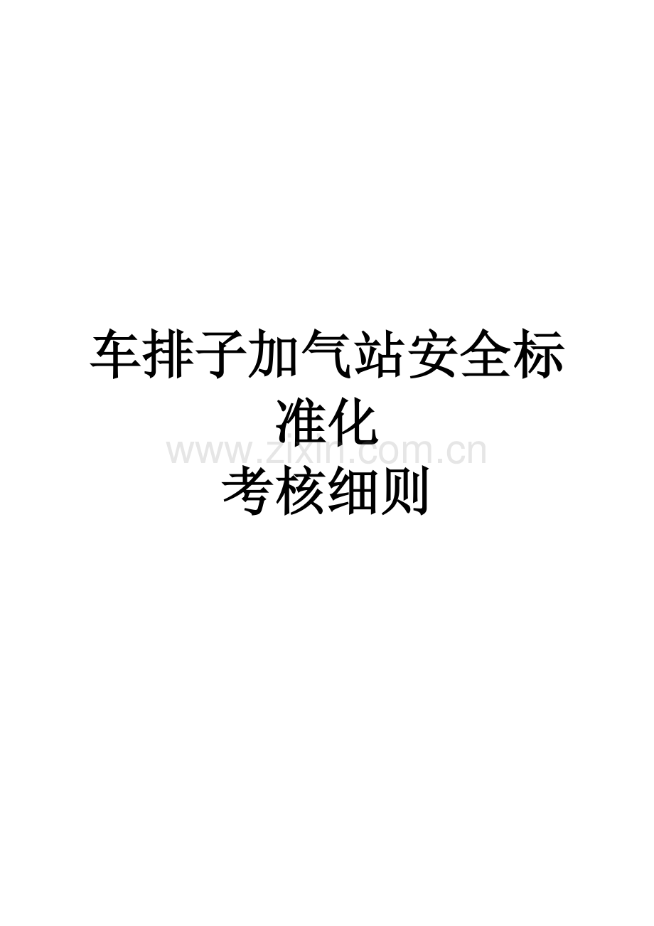 车排子加气站安全标准化考核细则.doc_第1页