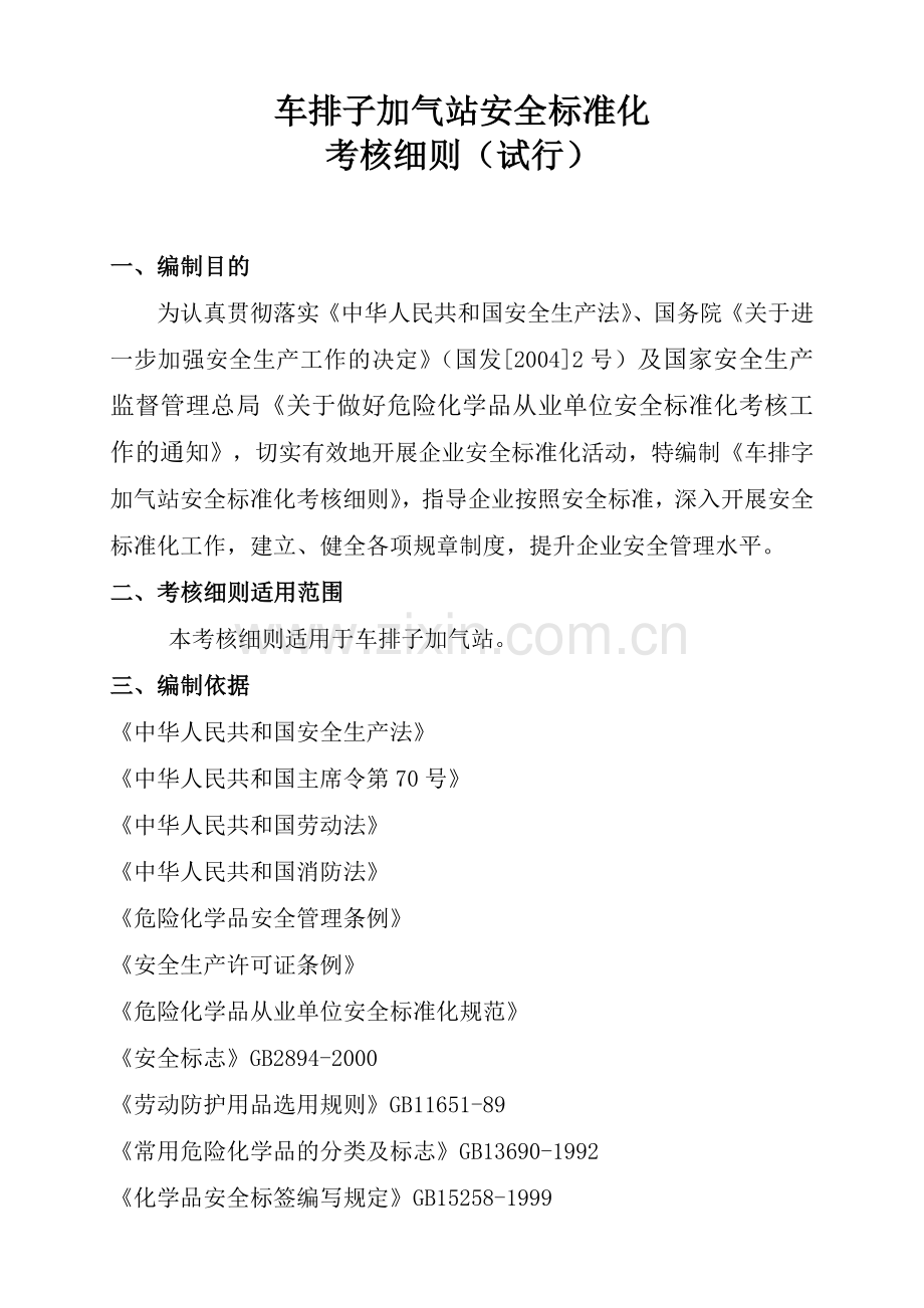 车排子加气站安全标准化考核细则.doc_第2页
