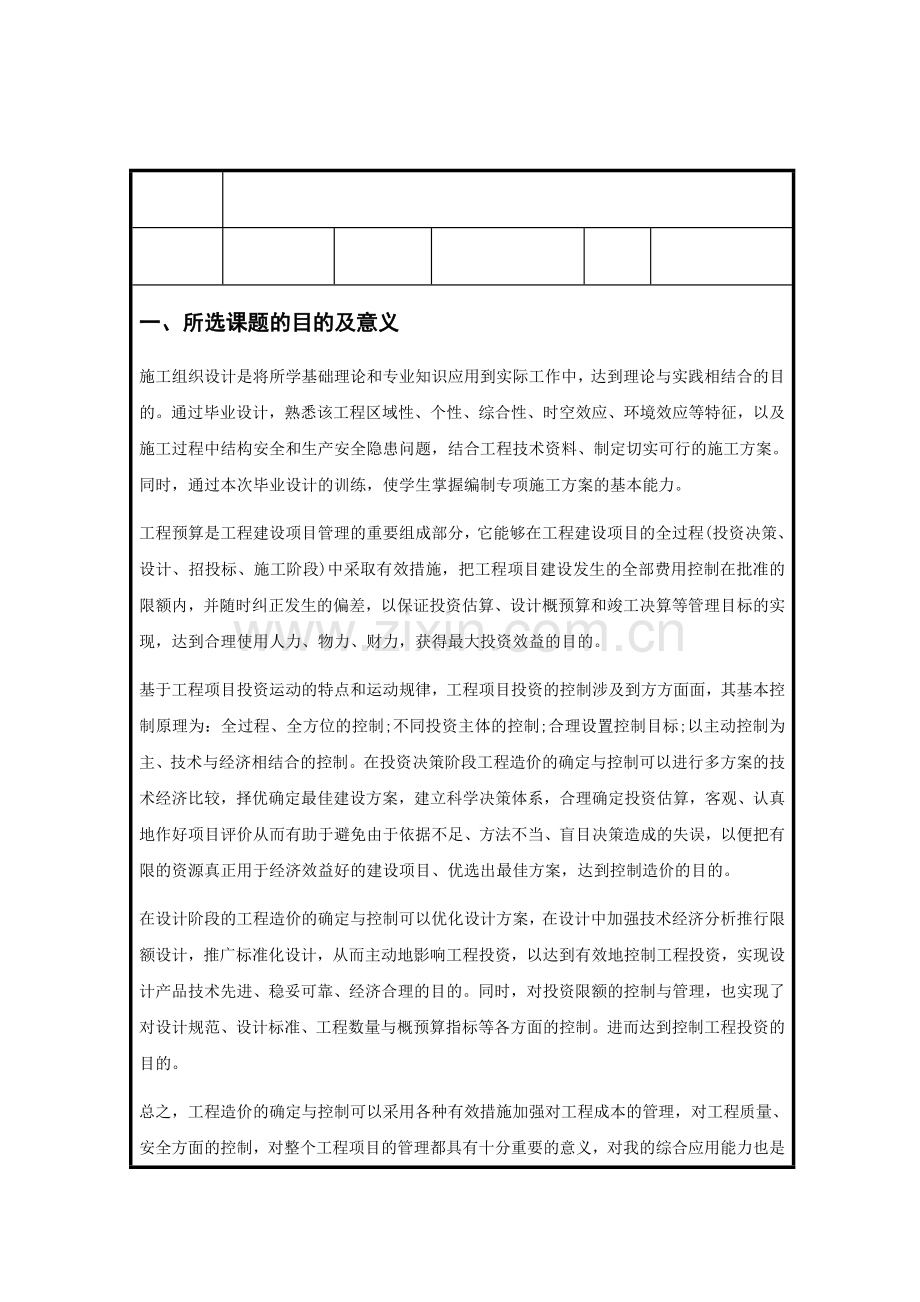 常德桥南隆腾物流园生活楼施工组织设计与工程预算施工组织开题报告.docx_第1页
