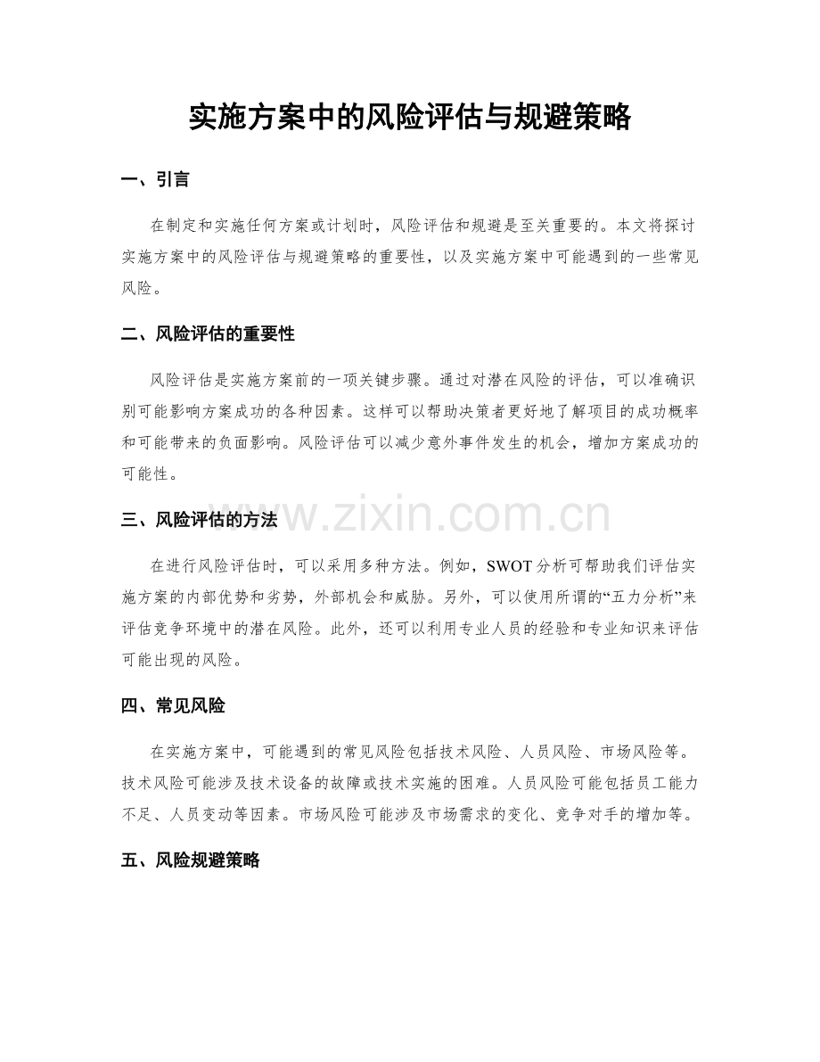 实施方案中的风险评估与规避策略.docx_第1页