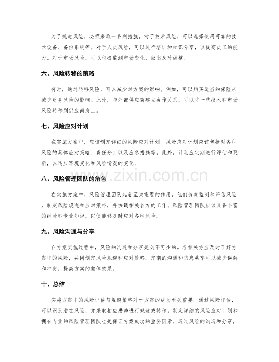实施方案中的风险评估与规避策略.docx_第2页