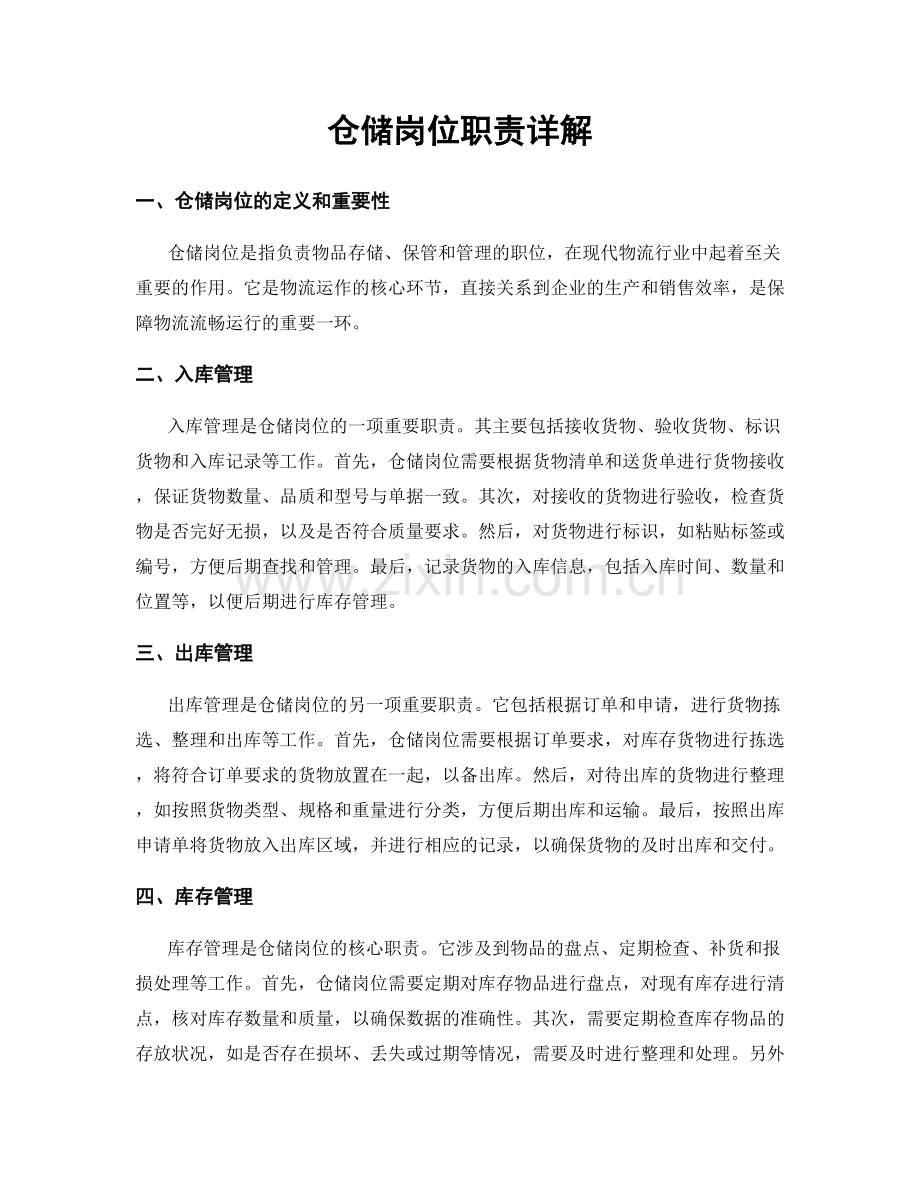 仓储岗位职责详解.docx_第1页