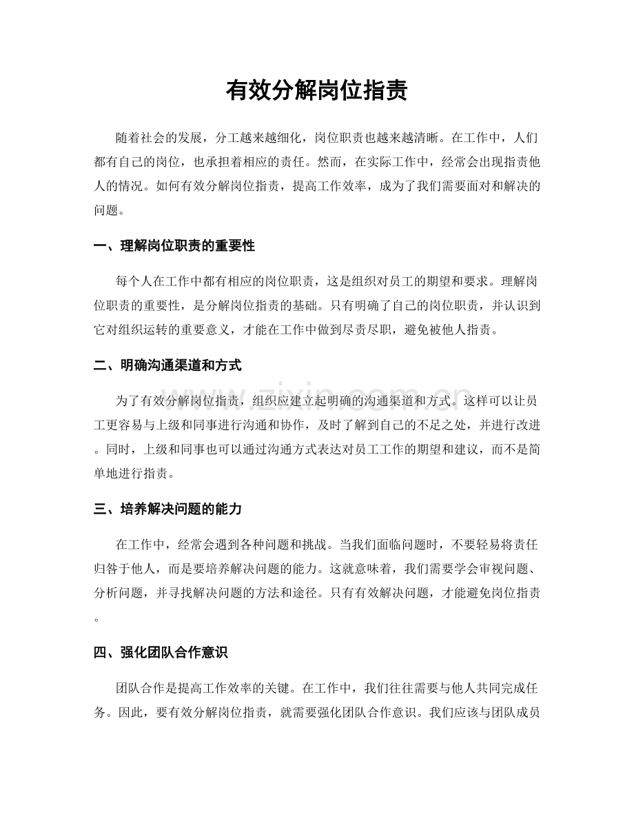 有效分解岗位职责.docx_第1页