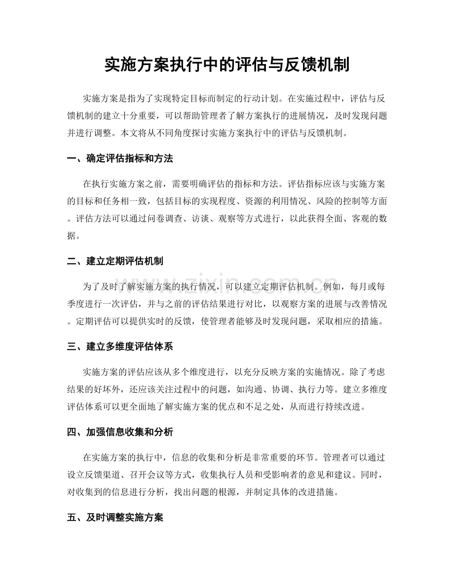 实施方案执行中的评估与反馈机制.docx_第1页